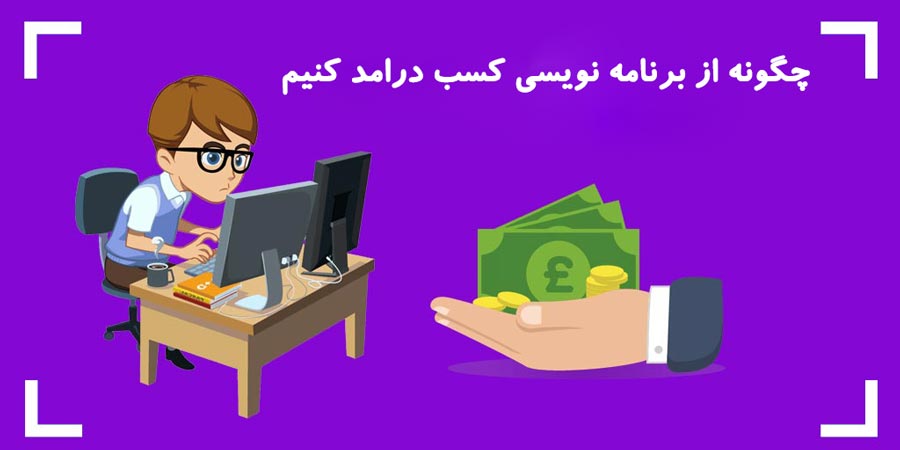 چگونه از برنامه نویسی کسب درامد کنیم