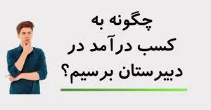 14 روش کسب درآمد در مدرسه | بهترین ایده کسب و کار در مدرسه