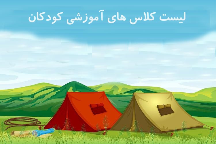 لیست کلاس های آموزشی کودکان