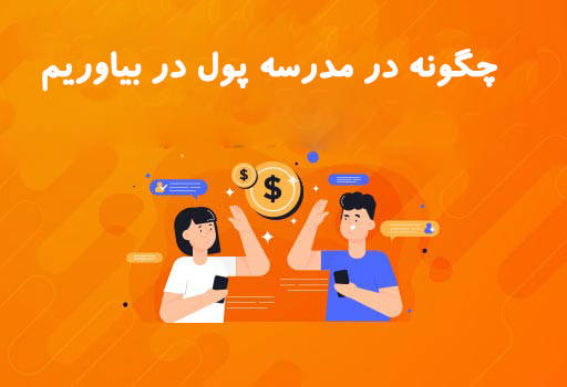 چگونه در مدرسه پول در بیاوریم