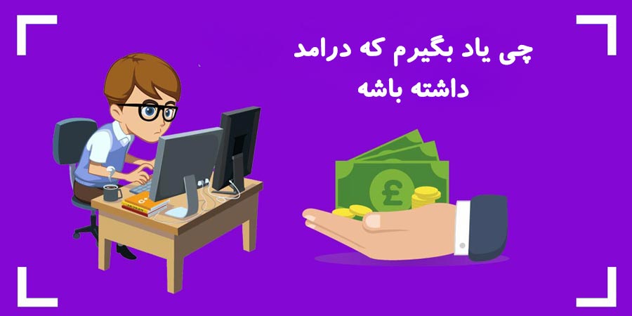 چی یاد بگیرم که درامد داشته باشه