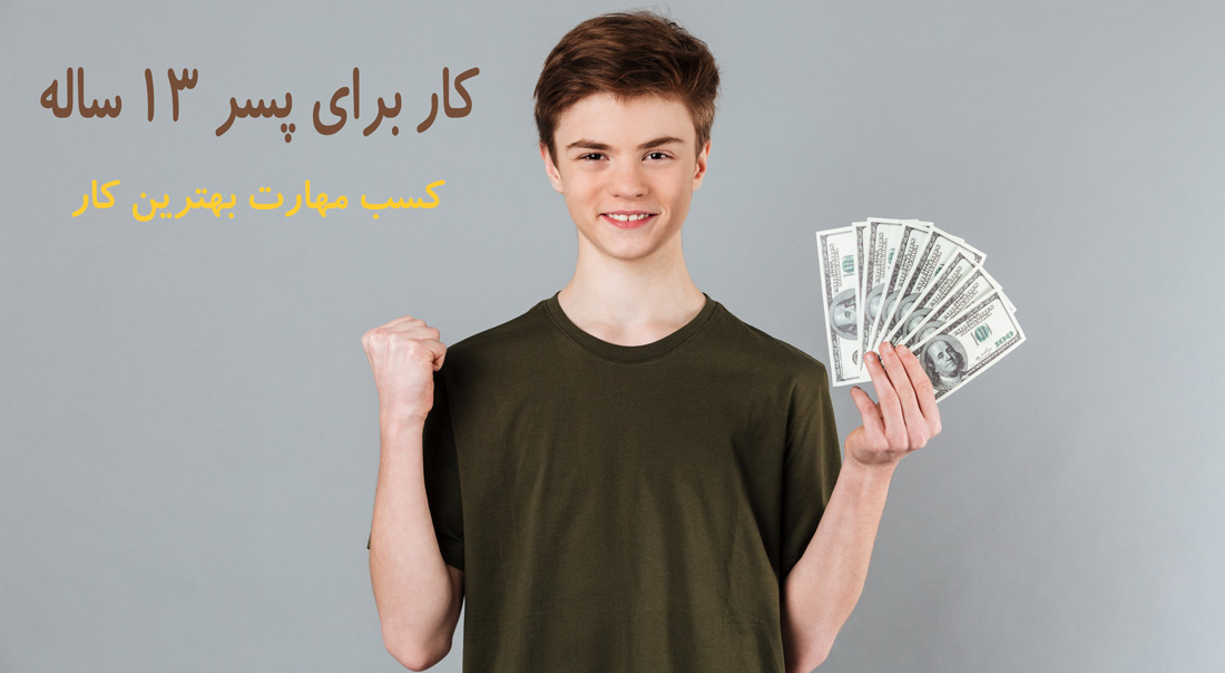 کار برای پسر 13 ساله