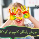 کلاس آموزش کامپیوتر به کودکان