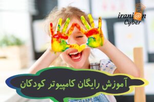 همه مقالات 84 آموزش کامپیوتر به کودکان