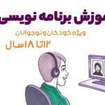 برنامه نویسی کودکان | ترمیک
