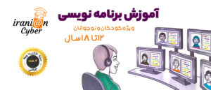 برنامه نویسی کودکان