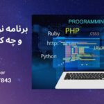 برنامه نویسی چیست و چه کاربردی دارد؟