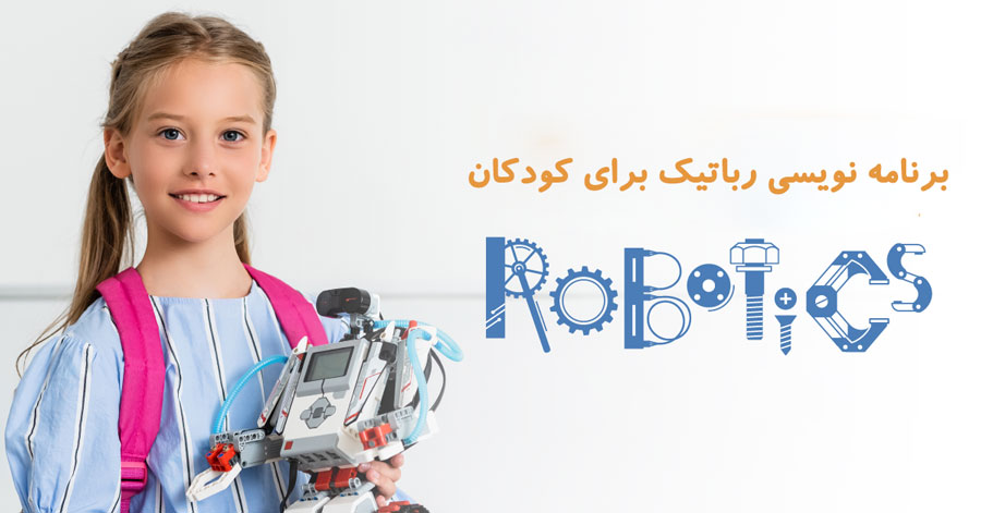 برنامه نویسی رباتیک برای کودکان
