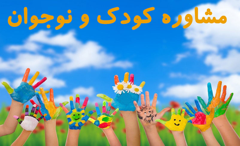 مشاوره کودک و نوجوان