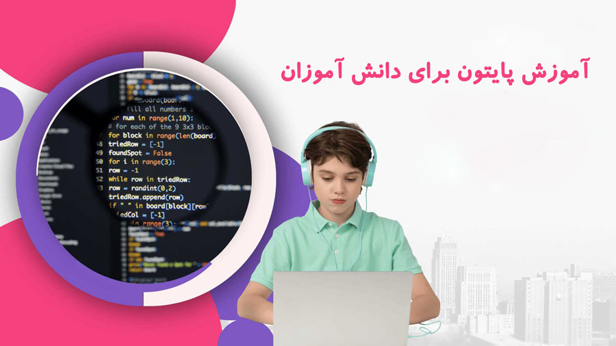 آموزش پایتون برای دانش آموزان