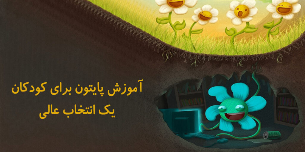 آموزش پایتون برای کودکان یک انتخاب عالی