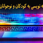 آموزش برنامه نویسی به کودکان و نوجوانان در اراک