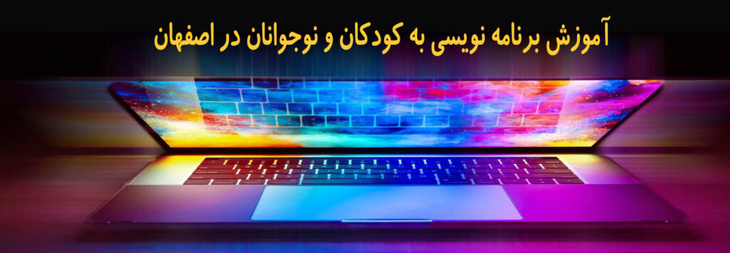 آموزش برنامه نویسی به کودکان و نوجوانان در اصفهان