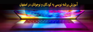 همه مقالات 174 آموزش برنامه نویسی به کودکان و نوجوانان در اصفهان