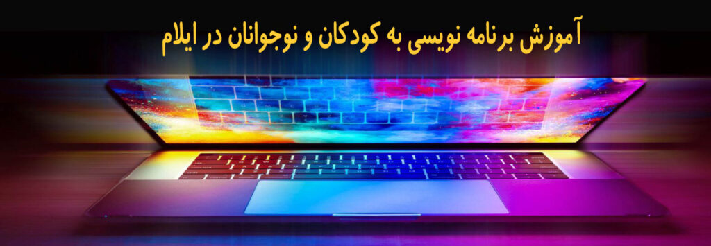 آموزش برنامه نویسی به کودکان و نوجوانان در ایلام