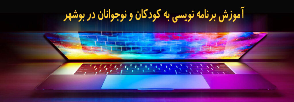 آموزش برنامه نویسی به کودکان و نوجوانان در بوشهر