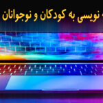 آموزش برنامه نویسی به کودکان و نوجوانان در سنندج