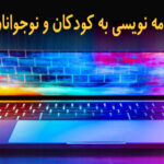 آموزش برنامه نویسی به کودکان و نوجوانان در قم