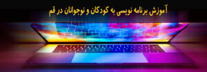 همه مقالات 175 آموزش برنامه نویسی به کودکان و نوجوانان در قم