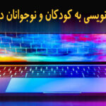 آموزش برنامه نویسی به کودکان و نوجوانان در کرمانشاه