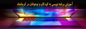 همه مقالات 81 آموزش برنامه نویسی به کودکان و نوجوانان در کرمانشاه