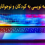 آموزش برنامه نویسی به کودکان و نوجوانان در یزد