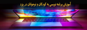 همه مقالات 79 آموزش برنامه نویسی به کودکان و نوجوانان در یزد