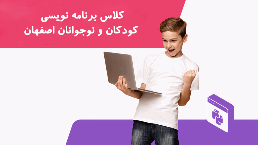 کلاس برنامه نویسی کودکان و نوجوانان اصفهان