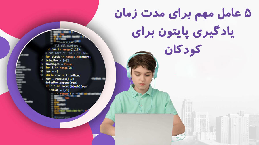 5 عامل مهم برای مدت زمان یادگیری پایتون برای کودکان