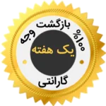 یک هفته گارانتی