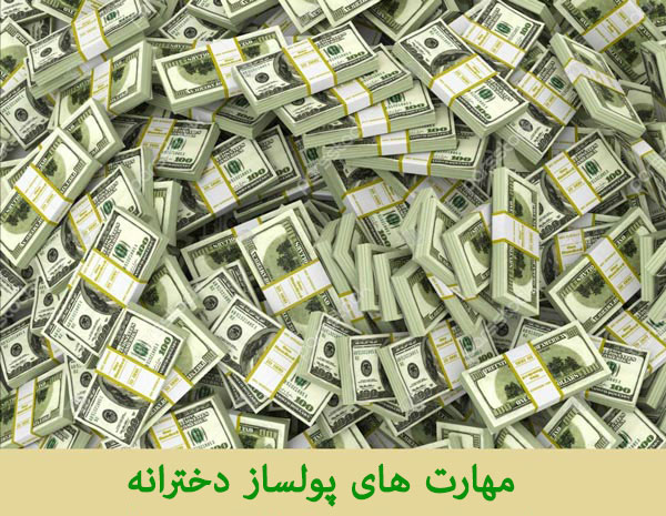 مهارت های پولساز دخترانه