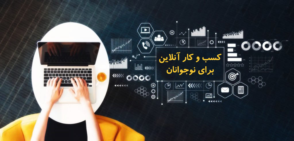 کسب و کار انلاین برای نوجوانان