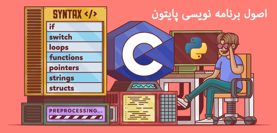 اصول برنامه نویسی پایتون