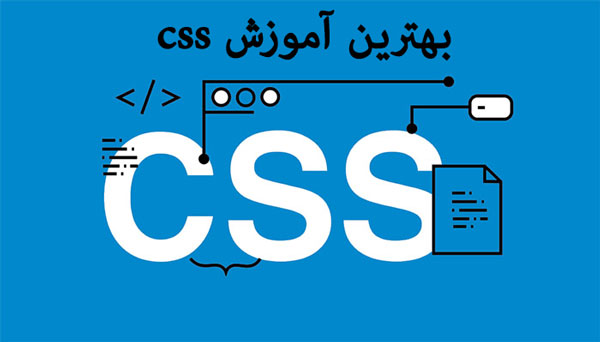 بهترین آموزش css