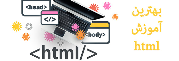 بهترین آموزش html