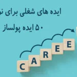 ایده های شغلی برای نوجوانان 32 ایده های شغلی برای نوجوانان