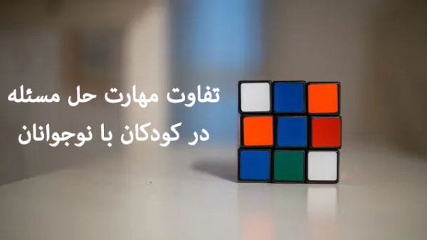 تفاوت مهارت حل مسئله در کودکان با نوجوانان