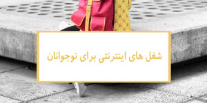 همه مقالات 205 شغل های اینترنتی برای نوجوانان