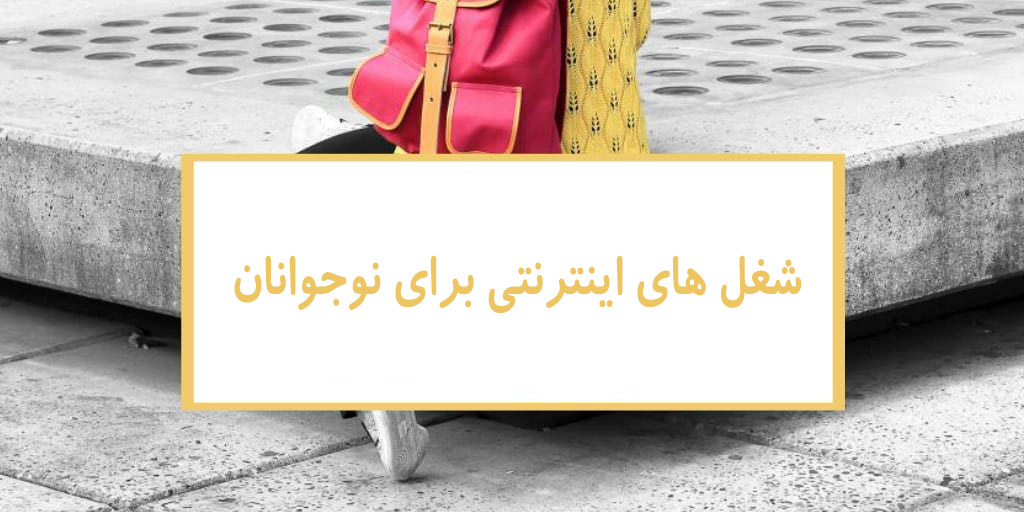 شغل های اینترنتی برای نوجوانان