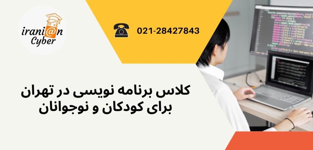 کلاس های برنامه نویسی در تهران