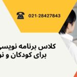 کلاس های برنامه نویسی در تهران برای کودکان و نوجوانان