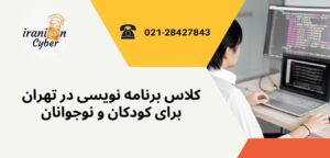 کلاس های برنامه نویسی در تهران