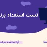 تست استعداد برنامه نویسی برای کودکان و نوجوانان