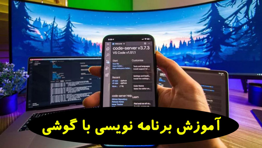 آموزش برنامه نویسی با گوشی