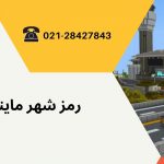 رمز شهر ماین کرافت