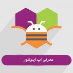 معرفی اپ اینونتور