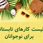 لیست کارهای تابستانی برای نوجوانان