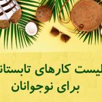 لیست کارهای تابستانی برای نوجوانان