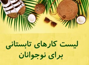 کارهای تابستانی برای نوجوانان