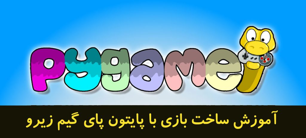 آموزش بازی سازی با با پایتون پای گیم زیرو